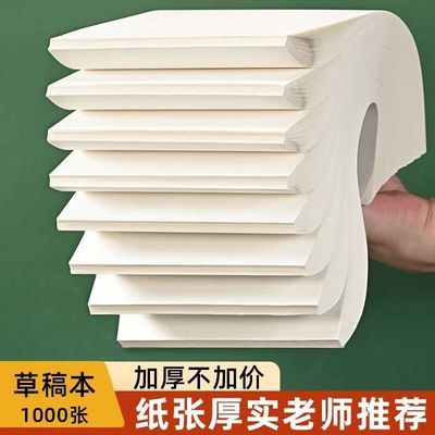 【2000页/工厂价】加厚草稿本草稿纸空白草稿本可撕手撕式草稿本