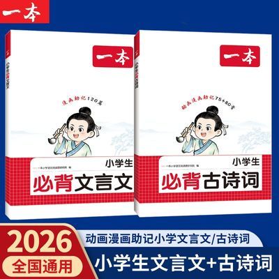 2026新一本必背文言文120篇古诗词75+80首小学语文人教版专项训练