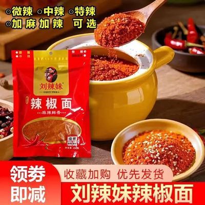 贵州刘辣妹五香特辣250g毕节特产烙锅调料刘辣妹辣椒面家用优惠商品图片