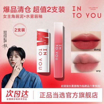 【爆款两支装】INTO YOU女主角唇泥+水雾唇釉水转雾哑光丝绒口红优惠商品图片