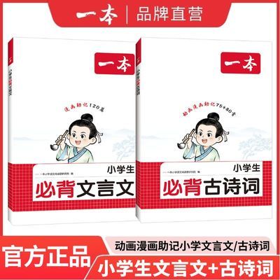 【一本】小学生必背古诗词75+80首文言文120篇1-6年级古诗文背诵优惠商品图片