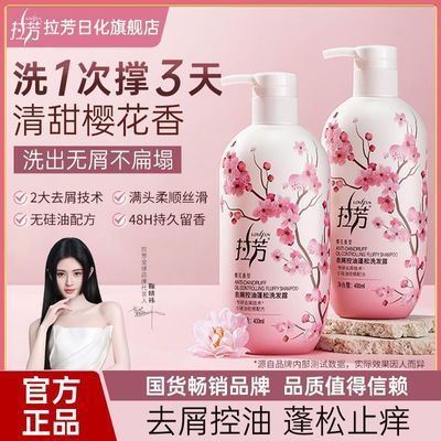 【鞠婧祎同款】拉芳樱花洗发水去屑止痒控油洗发露香氛控油蓬松优惠商品图片