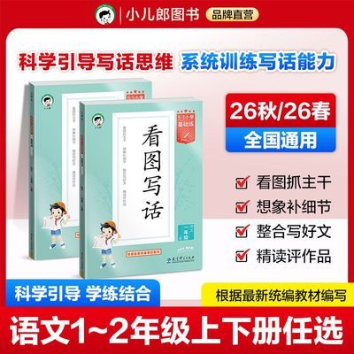 【26秋/26春 新版】53看图写话基础练语文一二年级上下册全国通用