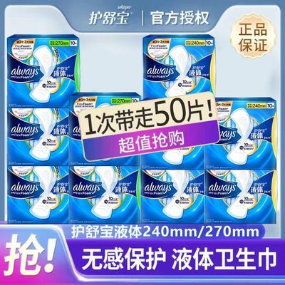【护舒宝】液体卫生巾姨妈巾240mm270mm日夜量多超薄透气组合正品学生