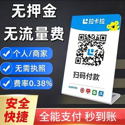 拉卡拉扫码收款升级版多通道收款二维码牌子支付手持收银吊牌挂牌