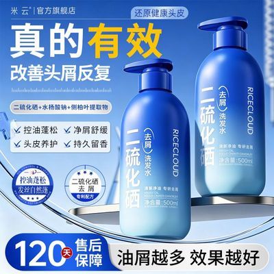 【米云】二硫化硒洗发水去屑止痒水杨酸清洁毛囊控油蓬松洗发水男女优惠商品图片