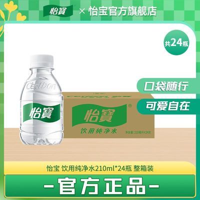 怡宝官方旗舰店 怡宝210ml纯净水迷你版小瓶水迷你装非矿泉水DDJB