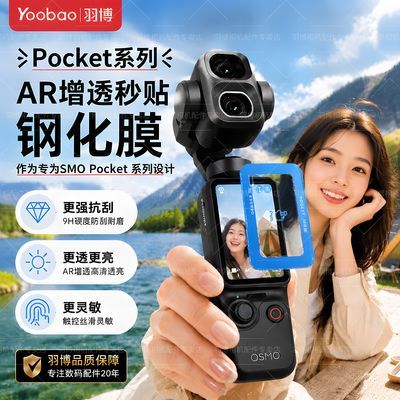 【羽博】适用大疆Pocket4P钢化膜pocket4 AR增透膜pocket3秒贴定位膜