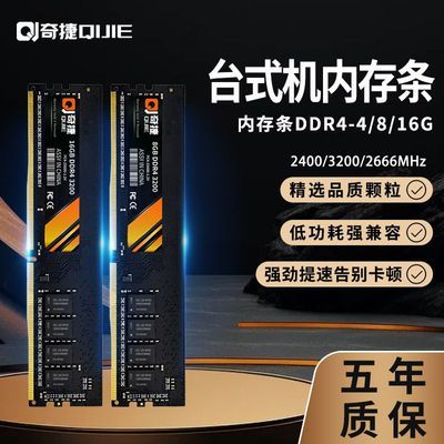 奇捷 台式电脑内存条DDR4 4G/8G/16G 3200/2666/2400MHz四代普条
