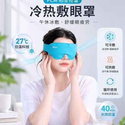 BOZV护眼睡眠专用冷热敷两用眼罩不压眼遮光缓解疲劳透气改善睡眠优惠商品图片