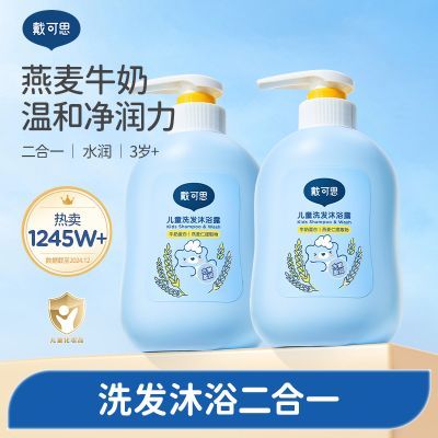 戴可思儿童沐浴露洗发水二合一宝宝洗发沐浴露洗护套装
