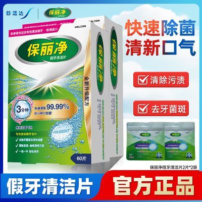 【保丽净】全半口假牙清洁泡腾片深层次护理假牙正畸保持隐形牙套正品优惠商品图片