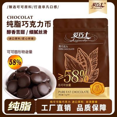鑫道爱巧士58%纯可可脂黑巧克力币牛奶巧克力豆烘焙专用原料淋面