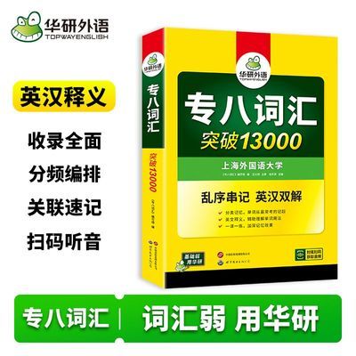 【华研外语】专八词汇2027大学英语专业8级词汇书突破13000专项训练优惠商品图片