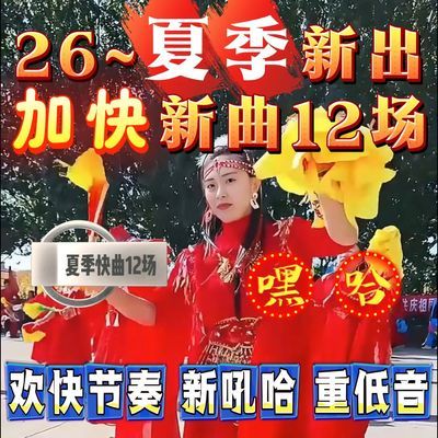 2026秧歌夏季新出加快版,精华秧歌12场,大秧歌曲,呼哈曲,演出曲!优惠商品图片