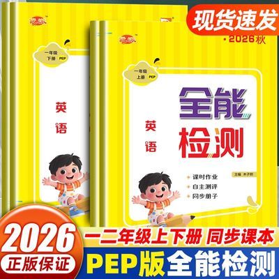 优派英语全能检测人教一起PEP版一二年级上下册课堂同步练习册优惠商品图片