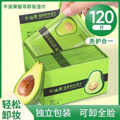 牛油果卸妆湿纸巾脸部深层清洁温和无刺激一次性便携单片装眼水棉优惠商品图片