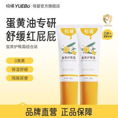 【旗舰店】悦哺新生儿护臀膏婴幼儿蛋黄油护臀霜宝宝舒缓红屁屁膏优惠商品图片