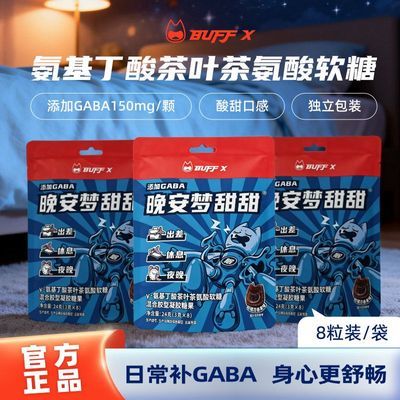 BUFFX GABA软糖氨基丁酸8粒熬夜常备小零食晚安补给便携装非睡觉
