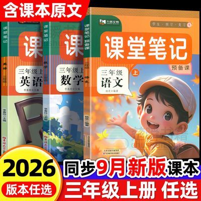 2026新版三年级上册课堂笔记语文数学英语人教版教材讲解预习笔记优惠商品图片