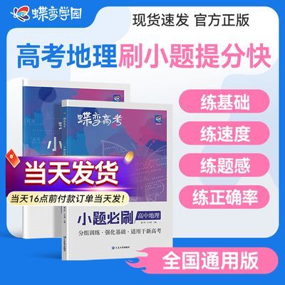【当天发货】蝶变高中小题必刷地理高考小题狂练基础提分不丢分