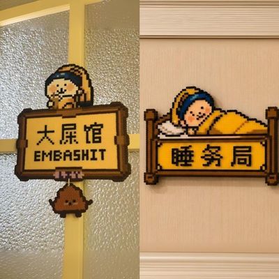 房间卧室睡务局卫生间大屎馆搞怪创意像素亚克力趣味装饰门贴