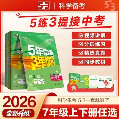 【53初中同步练习册七年级上下册】5年中考3年模拟科目版本任选优惠商品图片