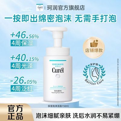 Curel珂润润浸保湿洗面奶150ml控油绵密泡沫温和学生党用洗面奶