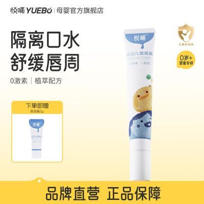 【悦哺】口水膏唇周膏新生儿宝宝专用唇周隔离膏婴幼儿护唇舒缓面霜优惠商品图片