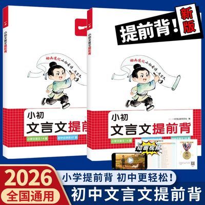 2026新一本小初文言文单词提前背初中必背文言文古诗单词动画音频优惠商品图片