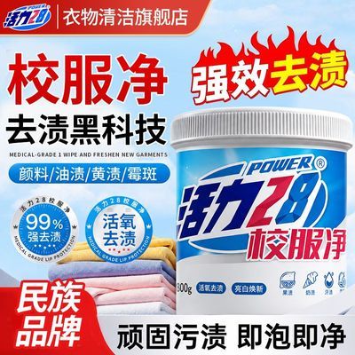 活力28校服净强效去污去除顽固污渍衣领衣袖去黄清洁学生校服专用优惠商品图片