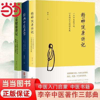 当当 儿童健康讲记 经典中医启蒙 精神健康讲记 李辛全3册正版