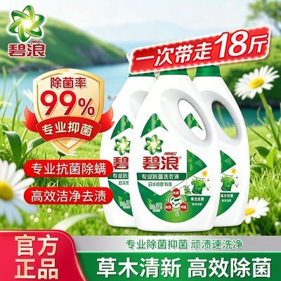 【碧浪】洗衣液专业抗菌草本清新3kg瓶除菌除螨洁净囤货18斤开学宿舍
