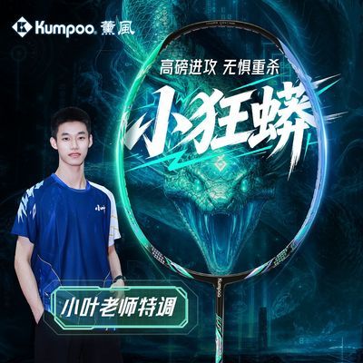 【小叶推荐】薰风小狂蟒羽毛球拍全碳素纤维高磅进攻型比赛用拍