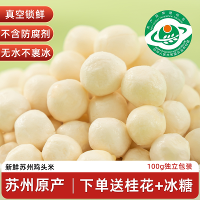 苏莲御品 苏州传统黄种新鲜鸡头米鲜芡实(地标认证) 苏州顺丰发货优惠商品图片