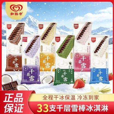 【33支】千层雪棒冰淇淋和路雪奶香雪糕芋泥牛乳生椰冷饮巧克力
