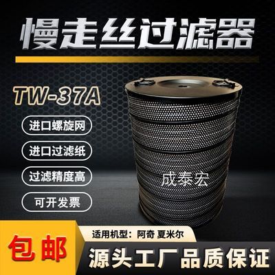慢走丝配件 慢走丝过滤器 阿奇夏米尔过滤器 340*25*450