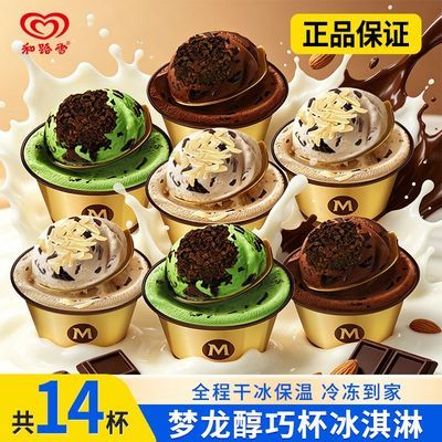 【14杯梦龙】梦龙醇巧杯冰淇淋香醇巧克力雪糕抹茶巴旦木冷饮雪糕