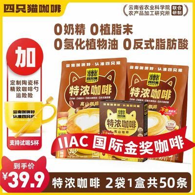 【四只猫】 浓醇特浓咖啡50条+杯 三合一 速溶咖啡 熬夜饮品 上班防困优惠商品图片