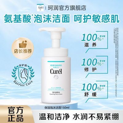 【钜惠来袭】Curel珂润洗面奶保湿洁面泡沫150ml温和敏感肌必用优惠商品图片