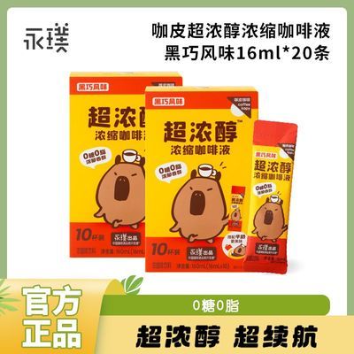 【永璞】|咖皮系列超浓醇浓缩咖啡液速溶0糖美式拿铁组合优惠商品图片