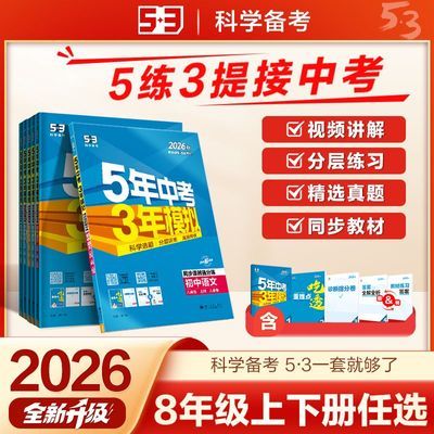 【官方正版】五年中考三年模拟53初中同步八年级上下册曲一线习题