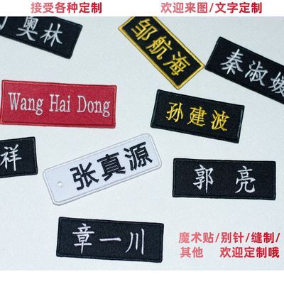 姓名魔术贴刺绣定制DIY缝制布胸牌粘贴别针公司logo号码牌布贴