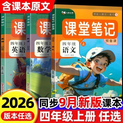 2026新版四年级上册课堂笔记语文数学英语人教版同步课本教材讲解优惠商品图片