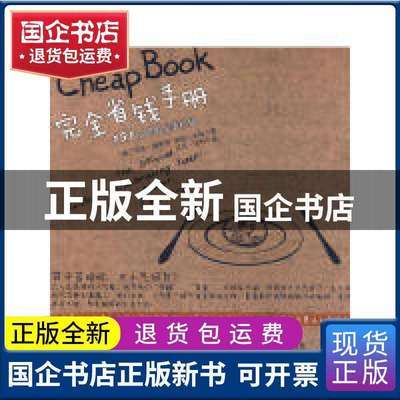 【正版全新】 完全省钱手册：151个聪明生活妙招（为妙趣横生的节