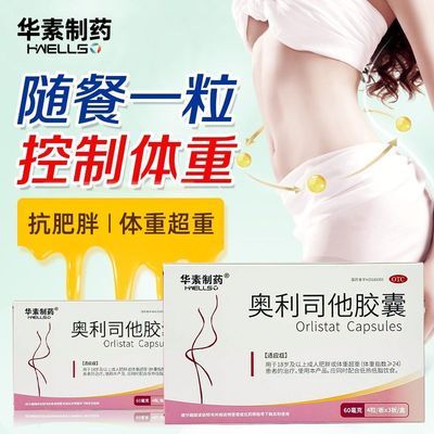 【华素制药】 奥利司他胶囊 60mg*4粒/板*3板/盒 60mg*12粒/盒奥利司他胶囊1…