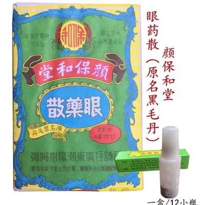 树脚眼药颜保和堂 眼痒流眼泪眼酸都可用 原名黑毛丹优惠商品图片