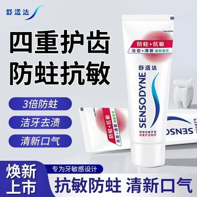 【舒适达】牙膏防蛀护理清新口气薄荷味清新茶香抗敏防蛀学生家用正品