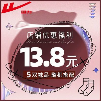 【回力】袜子惊喜福袋特价福利男女袜子福袋船袜短袜中短筒袜盲盒清仓
