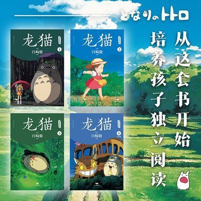 龙猫电影漫画全四册 宫崎骏的动漫动画原著绘本漫画书单本任选